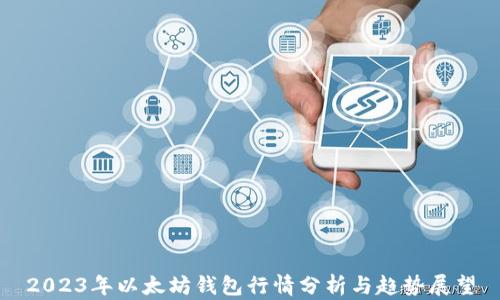 
2023年以太坊钱包行情分析与趋势展望