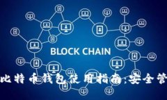 mytoken比特币钱包使用指南