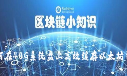 如何在40G系统盘上高效缓存以太坊钱包