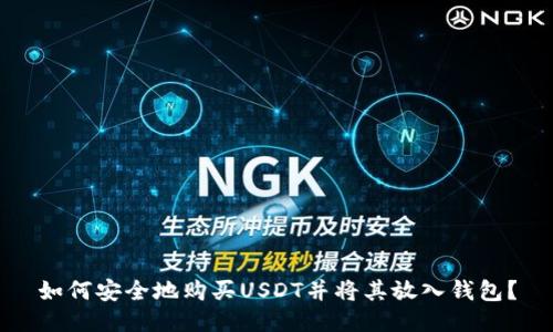 如何安全地购买USDT并将其放入钱包？