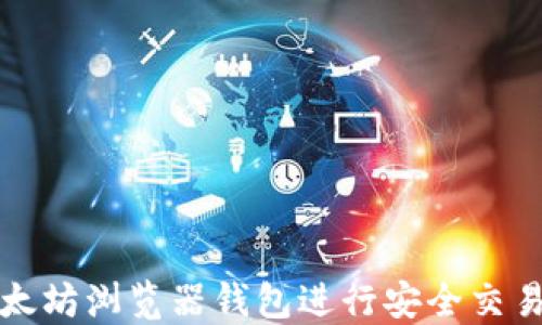 
如何使用以太坊浏览器钱包进行安全交易和资产管理