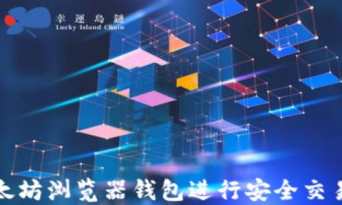 
如何使用以太坊浏览器钱包进行安全交易和资产管理
