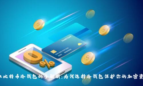 苏江比特币冷钱包的全解析：为何选择冷钱包保护你的加密资产？