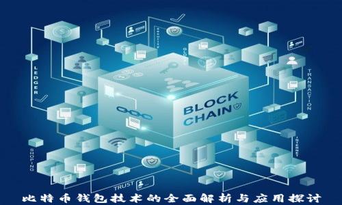 
比特币钱包技术的全面解析与应用探讨