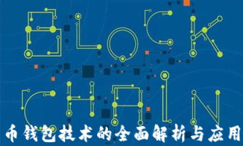 
比特币钱包技术的全面解析与应用探讨