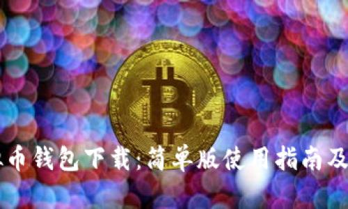 虚拟币钱包下载：简单版使用指南及推荐