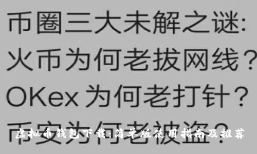 虚拟币钱包下载：简单版使用指南及推荐