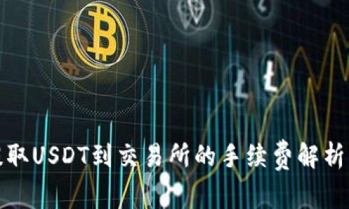 钱包提取USDT到交易所的手续费解析及策略