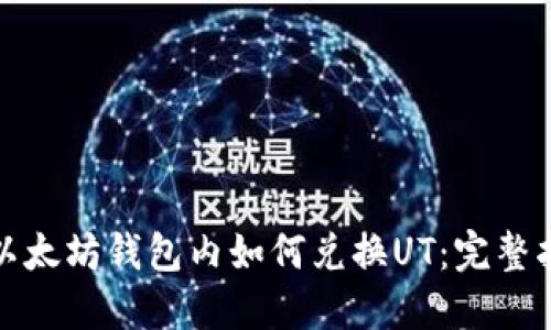 在以太坊钱包内如何兑换UT：完整指南