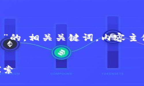 下面是关于“百度钱包的区块链在哪里”的，相关关键词，内容主体大纲，以及六个相关问题的详细解答。


百度钱包的区块链：技术架构与应用探索