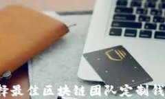 如何选择最佳区块链团队