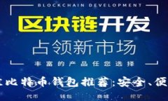 2023年最佳比特币钱包推荐