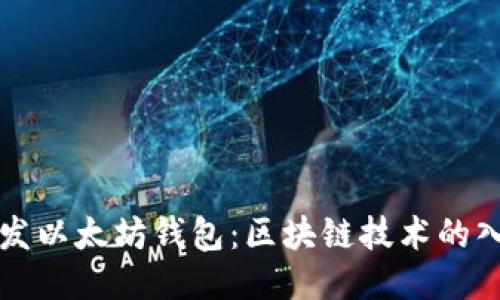 如何开发以太坊钱包：区块链技术的入门指南