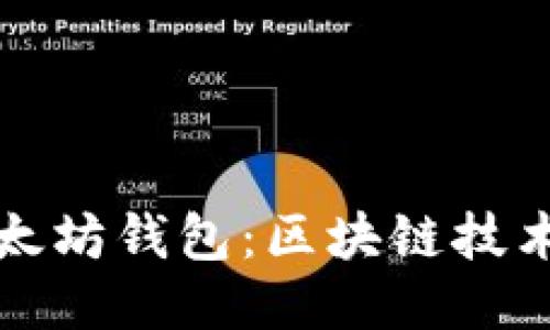 如何开发以太坊钱包：区块链技术的入门指南