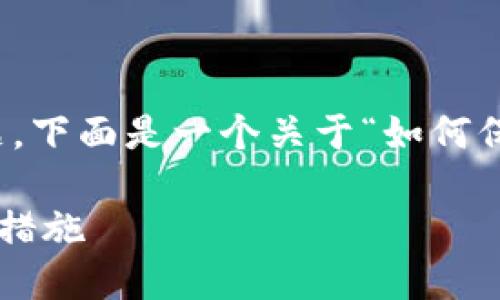 我理解您可能在讨论关于加密货币和安全性的话题。下面是一个关于“如何保护自己的USDT钱包不被盗”的、关键词和内容大纲。

如何保护自己的USDT钱包不被盗：安全指南与防范措施