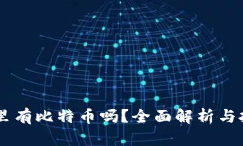 QQ钱包里有比特币吗？全面解析与投资建议