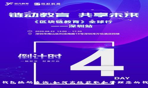 区块链钱包编码查询：如何高效获取和管理您的钱包信息