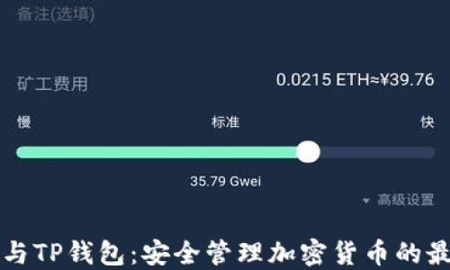 
以太坊与TP钱包：安全管理加密货币的最佳选择