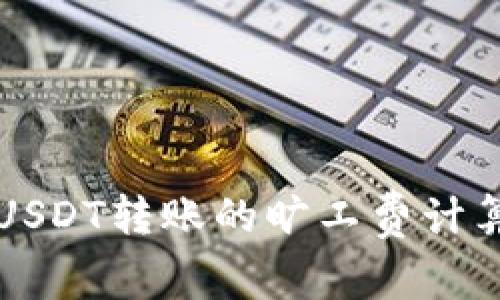 冷钱包USDT转账的旷工费计算与指南