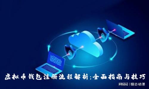 虚拟币钱包注册流程解析：全面指南与技巧