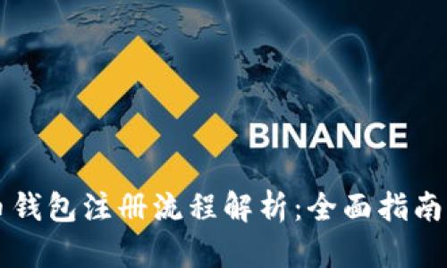 虚拟币钱包注册流程解析：全面指南与技巧