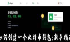 如何创建一个比特币钱包