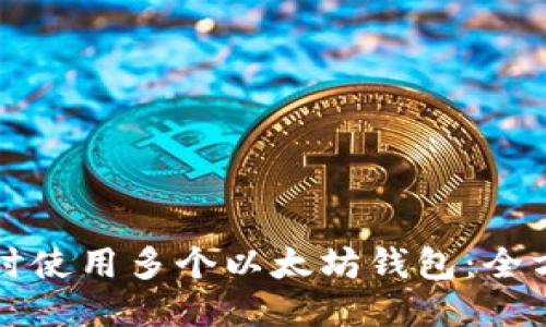 如何同时使用多个以太坊钱包：全方位指南