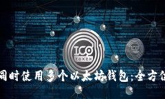 如何同时使用多个以太坊