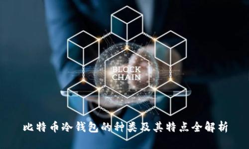 比特币冷钱包的种类及其特点全解析