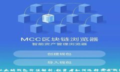 以太坊钱包价值解析：投