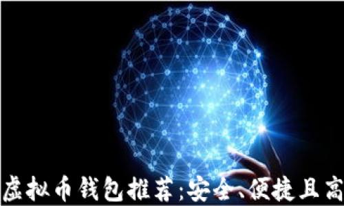 十大最佳虚拟币钱包推荐:安全、便捷且高效的选择