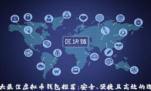 十大最佳虚拟币钱包推荐:安全、便捷且高效的选择