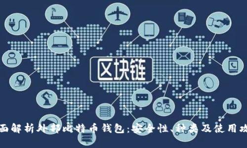 全面解析外部比特币钱包：安全性、种类及使用攻略