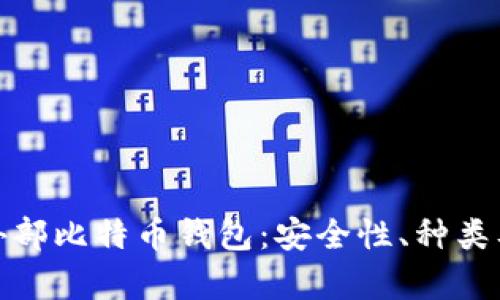 全面解析外部比特币钱包：安全性、种类及使用攻略