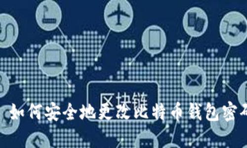 : 如何安全地更改比特币钱包密码