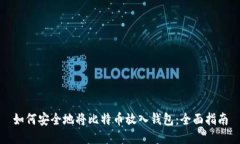 如何安全地将比特币放入