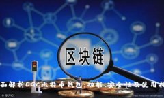 全面解析DGC比特币钱包：