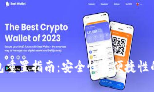 比特币钱包重置指南：安全性与便捷性的完美结合