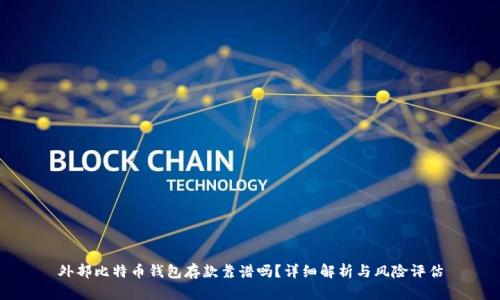 外部比特币钱包存款靠谱吗？详细解析与风险评估