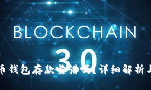 外部比特币钱包存款靠谱吗？详细解析与风险评估
