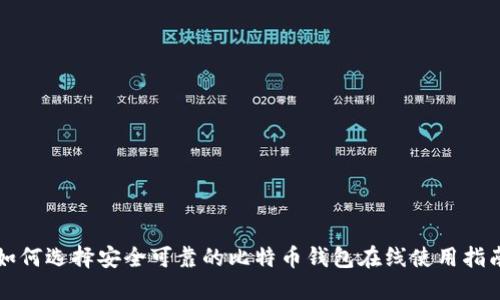 如何选择安全可靠的比特币钱包在线使用指南