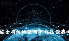 如何安全有效地使用冷钱