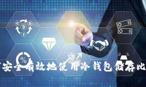 如何安全有效地使用冷钱包储存比特币