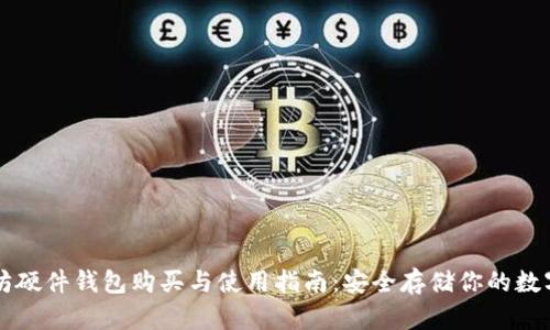 以太坊硬件钱包购买与使用指南：安全存储你的数字资产