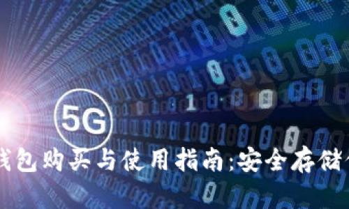 以太坊硬件钱包购买与使用指南：安全存储你的数字资产