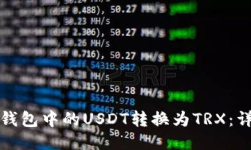 如何将钱包中的USDT转换为TRX：详细指南