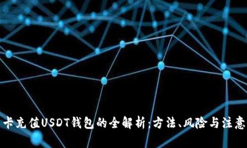 信用卡充值USDT钱包的全解析：方法、风险与注意事项
