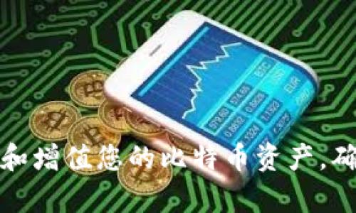 如何有效管理和增值您的比特币资产,确保安全与利润