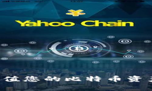 如何有效管理和增值您的比特币资产，确保安全与利润