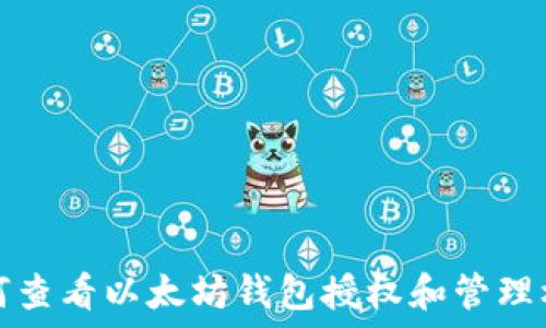   
如何查看以太坊钱包授权和管理权限